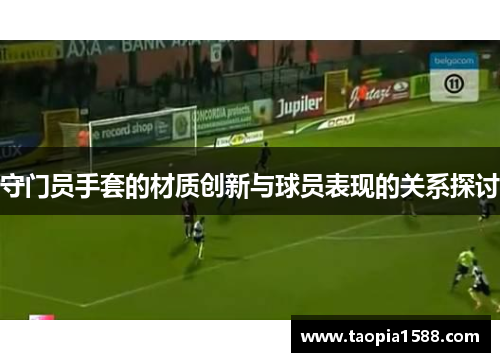 守门员手套的材质创新与球员表现的关系探讨