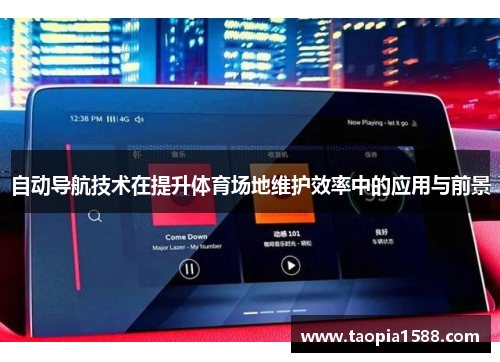 自动导航技术在提升体育场地维护效率中的应用与前景
