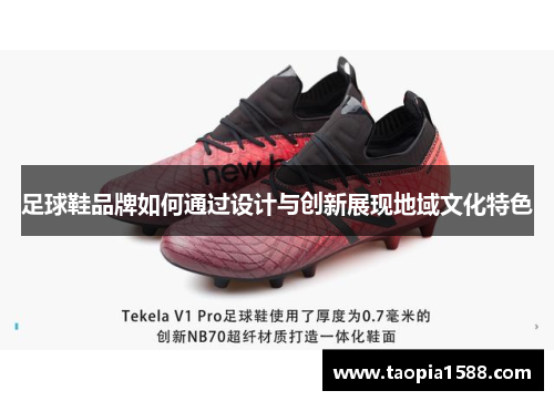 足球鞋品牌如何通过设计与创新展现地域文化特色