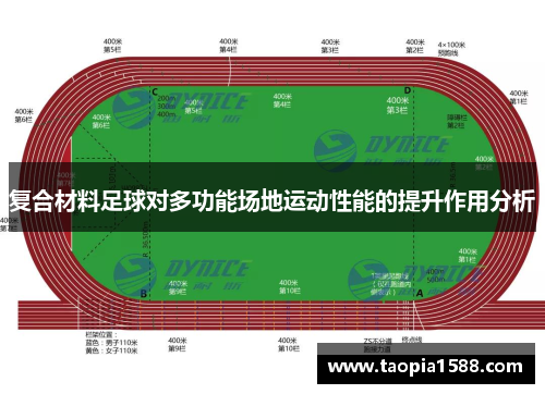 复合材料足球对多功能场地运动性能的提升作用分析