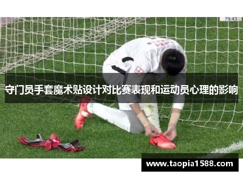 守门员手套魔术贴设计对比赛表现和运动员心理的影响
