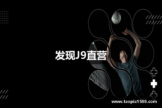 发现J9直营